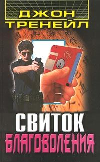 Обложка книги «Свиток благоволения»