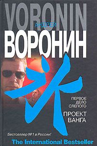 Обложка книги «Первое дело слепого. Проект Ванга»
