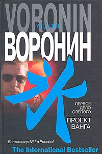 Обложка книги «Первое дело слепого. Проект Ванга»