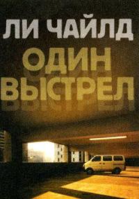 Обложка книги «Один выстрел»