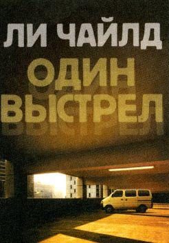 Обложка книги «Один выстрел»