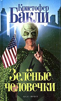 Обложка книги «Зеленые человечки»