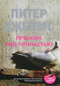 Обложка книги «Прыжок над пропастью»