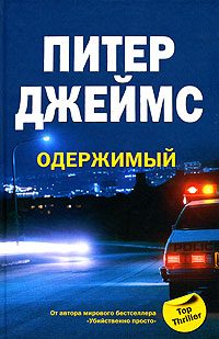 Обложка книги «Одержимый»