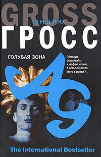 Обложка книги «Голубая зона»