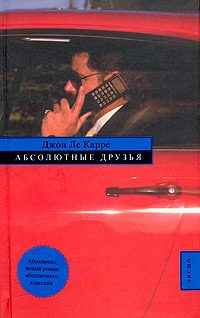 Обложка книги «Абсолютные друзья»