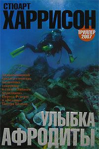 Обложка книги «Улыбка Афродиты»