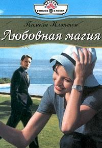 Обложка книги «Любовная магия»