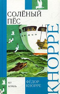 Обложка книги «Солёный пёс»