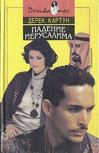 Обложка книги «Падение Иерусалима»