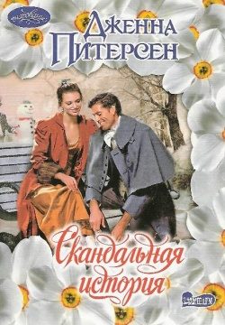 Обложка книги «Скандальная история»