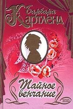 Обложка книги «Тайное венчание»
