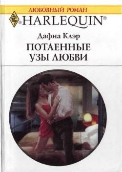 Обложка книги «Потаенные узы любви»