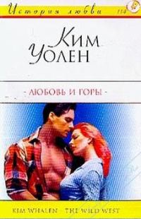 Обложка книги «Любовь и горы»
