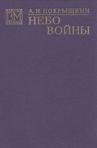 Обложка книги «Небо войны»