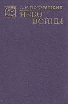Обложка книги «Небо войны»