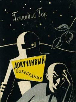 Обложка книги «Докучливый собеседник»