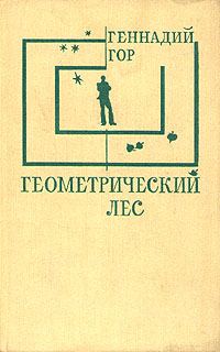 Обложка книги «Геометрический лес»