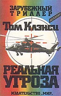 Обложка книги «Реальная угроза»