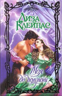 Обложка книги «Моя до полуночи»