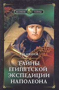 Обложка книги «Тайны египетской экспедиции Наполеона»
