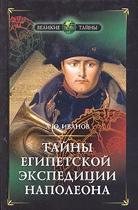 Обложка книги «Тайны египетской экспедиции Наполеона»