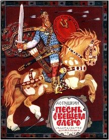 Обложка книги «Песнь о вещем Олеге»