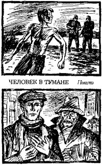 Обложка книги «Человек в тумане»