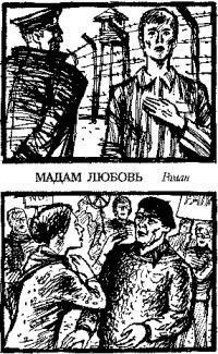 Обложка книги «Мадам Любовь»