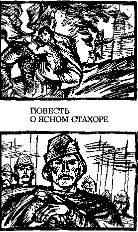 Обложка книги «Повесть о ясном Стахоре»