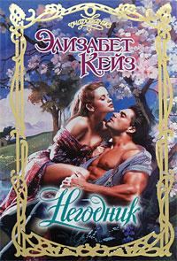 Обложка книги «Негодник»