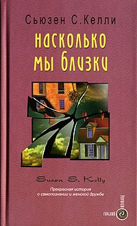 Обложка книги «Насколько мы близки»