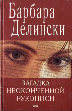 Обложка книги «Загадка неоконченной рукописи»