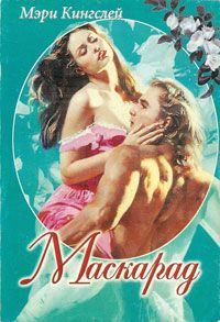 Обложка книги «Маскарад»