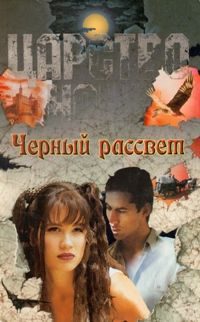 Обложка книги «Черный рассвет»