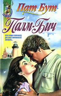 Обложка книги «Палм-бич»