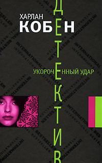 Обложка книги «Укороченный удар»