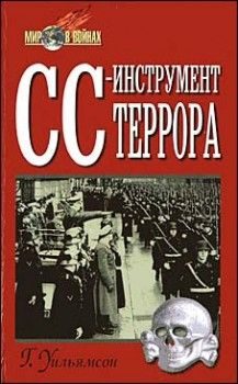 Обложка книги «СС — инструмент террора»