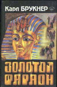 Обложка книги «Золотой фараон»