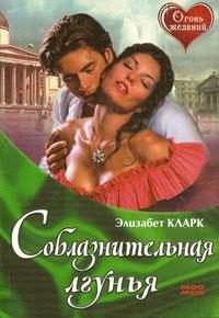 Обложка книги «Соблазнительная лгунья»