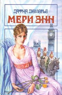 Обложка книги «Мери Энн»