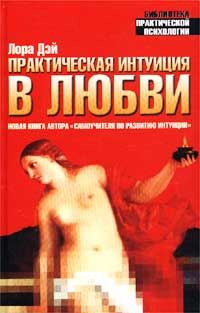 Обложка книги «Практическая интуиция в любви»