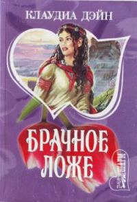 Обложка книги «Брачное ложе»