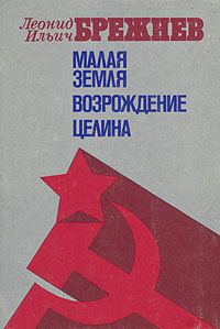 Обложка книги «Малая Земля»