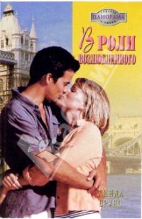 Обложка книги «В роли возлюбленного»
