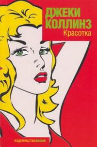 Обложка книги «Голливудские жёны. Новое поколение. Красотка»