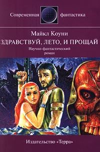 Обложка книги «Здравствуй, лето... и прощай»