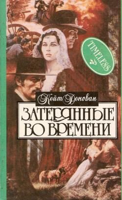Обложка книги «Затерянные во времени»