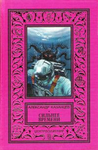 Обложка книги «Сильнее времени»