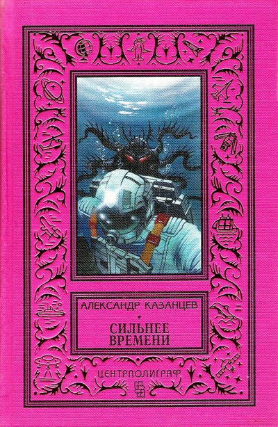 Обложка книги «Сильнее времени»